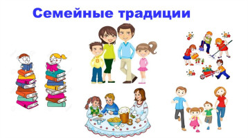 Семейные традиции Семейные традиции.