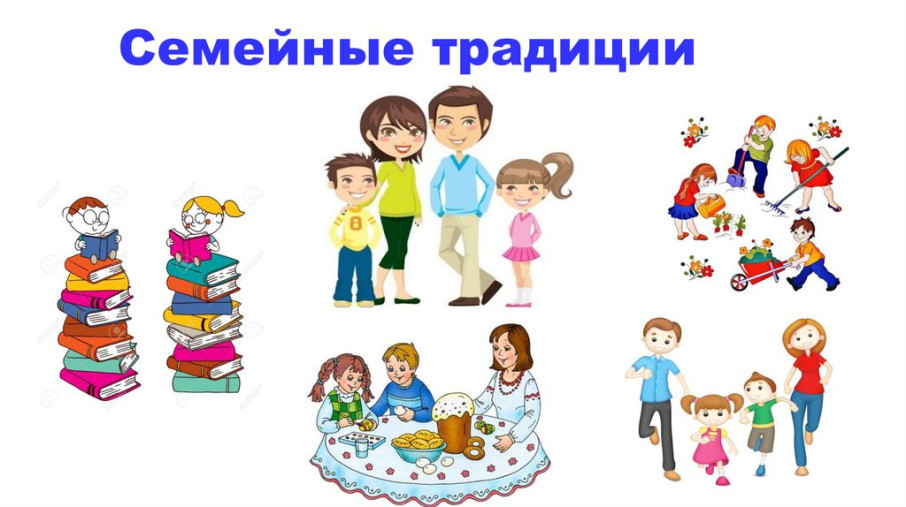 Семейные традиции Семейные традиции.