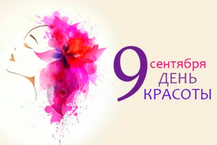 День красоты День красоты.